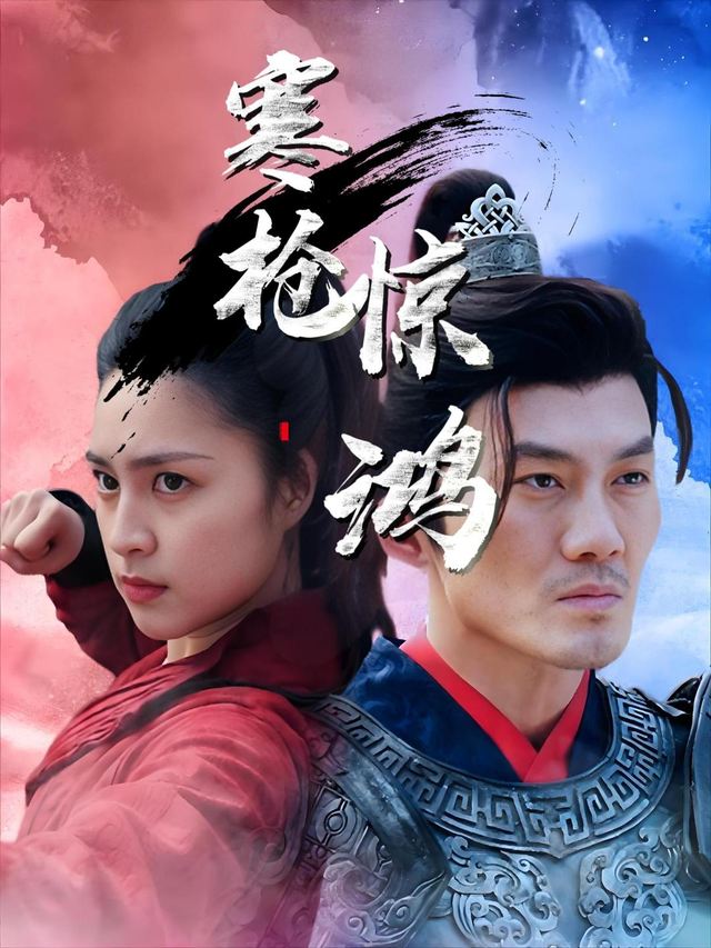 寒枪惊鸿封面