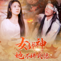 女战神之得胜归来封面