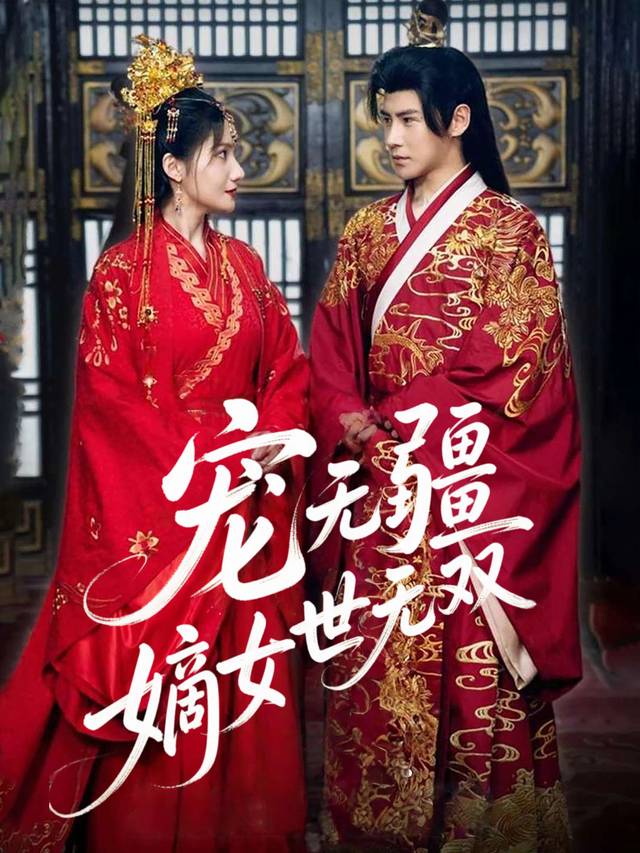 宠无疆,嫡女世无双封面