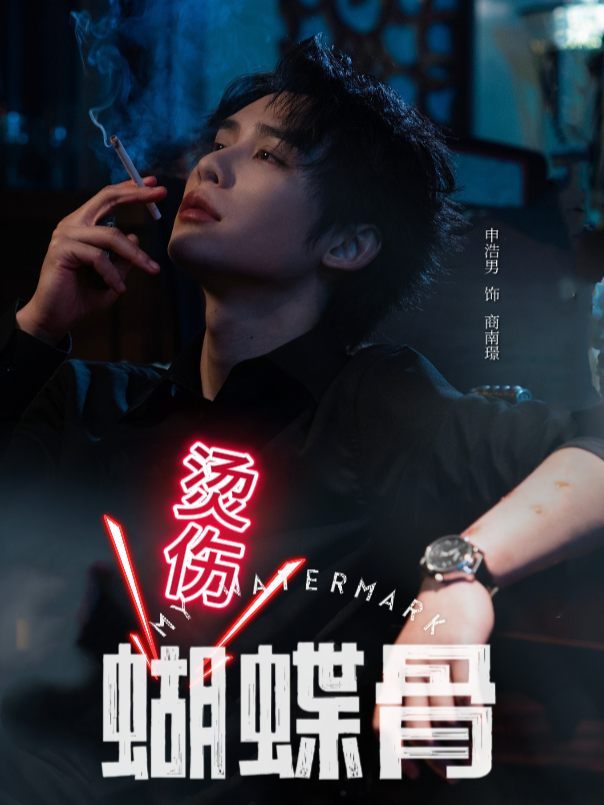 烫伤蝴蝶骨封面
