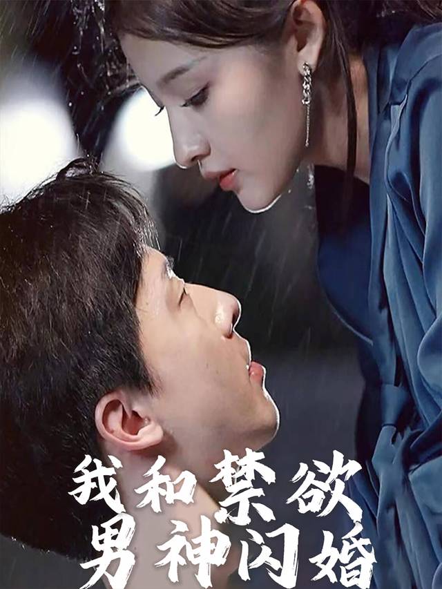 我和禁欲男神闪婚封面
