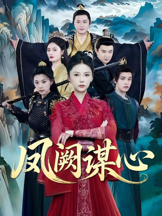 凤阙谋心封面