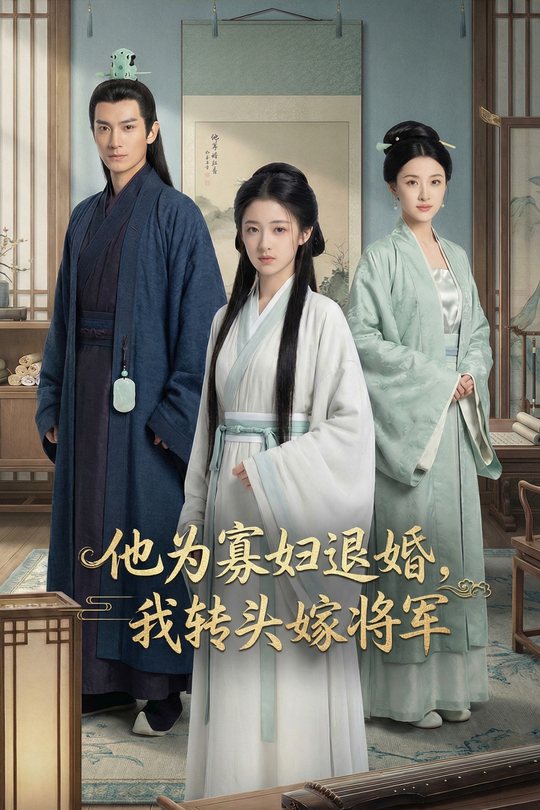 他为寡妇退婚,我转头嫁将军封面