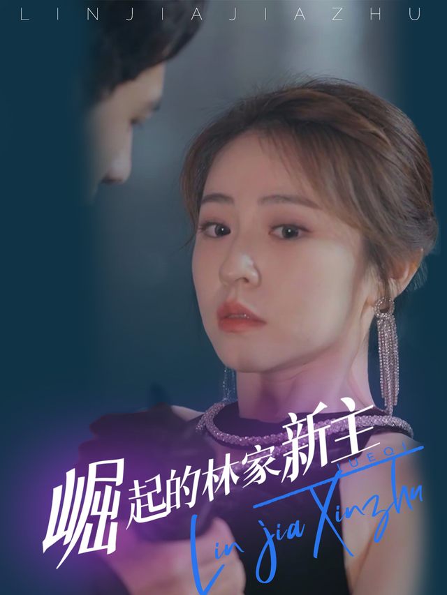 崛起的林家新主封面