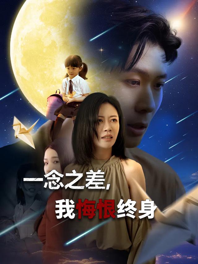 一念之差，我悔恨终身封面