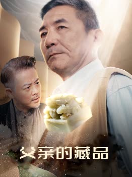 父亲的藏品封面