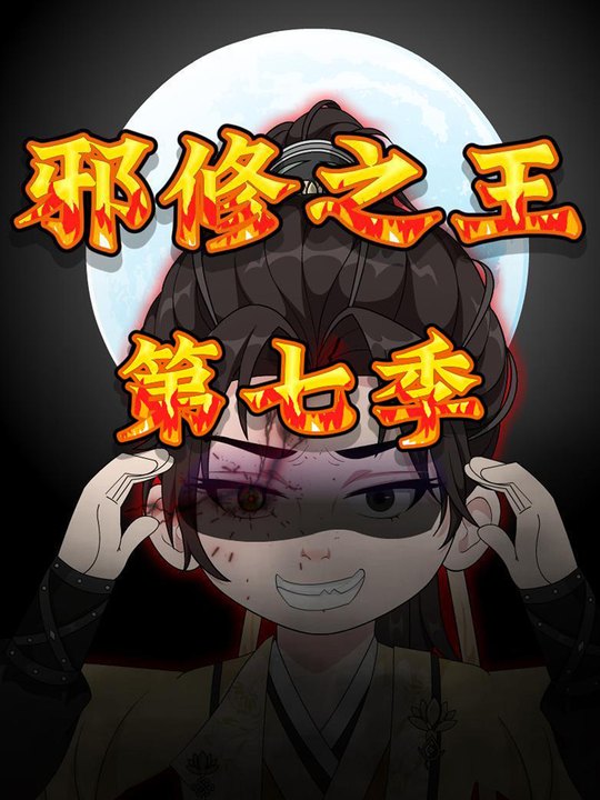 邪修之王第七季封面