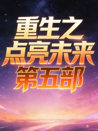 重生之点亮未来 第五部封面