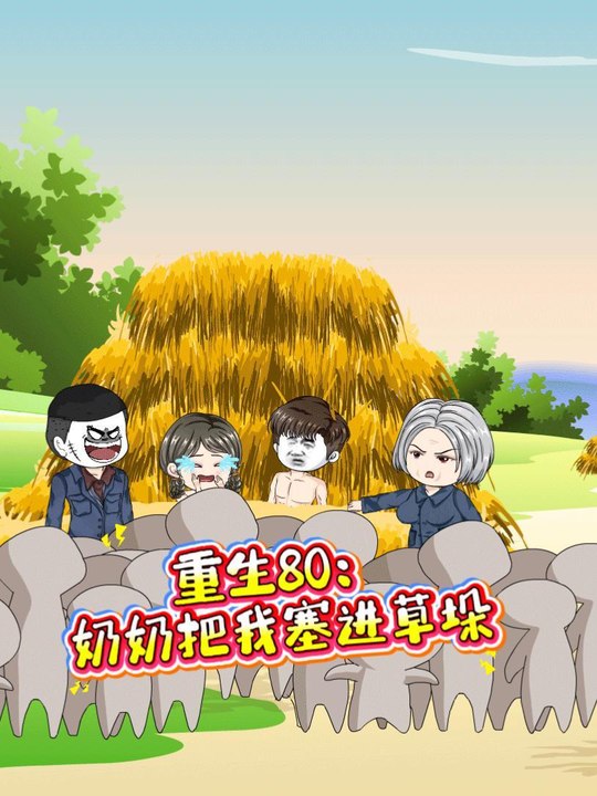 重生80:奶奶把我塞进草垛封面
