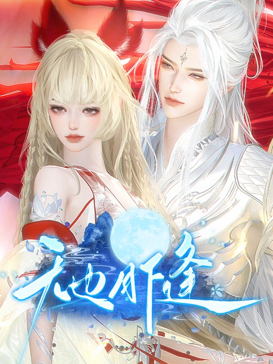 无边月下逢封面