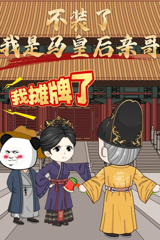 不装了我是马皇后亲哥我摊牌了封面