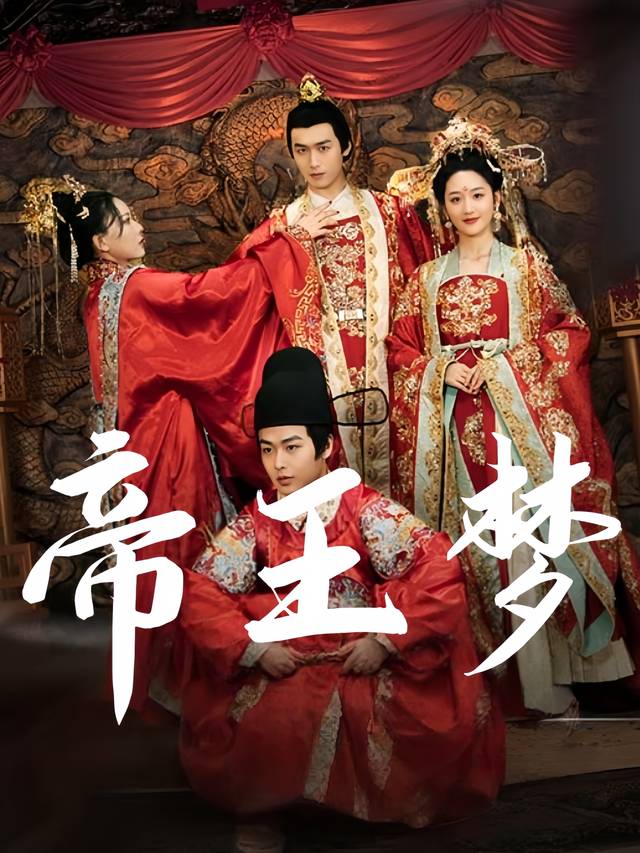 帝王梦封面