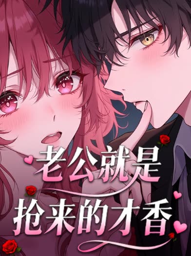 老公就是抢来的才香封面