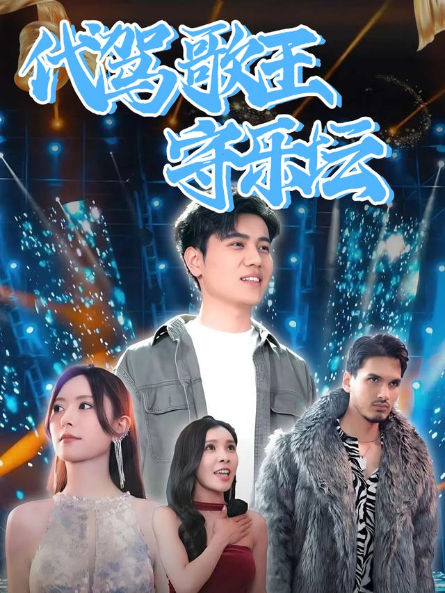代驾歌王守乐坛封面