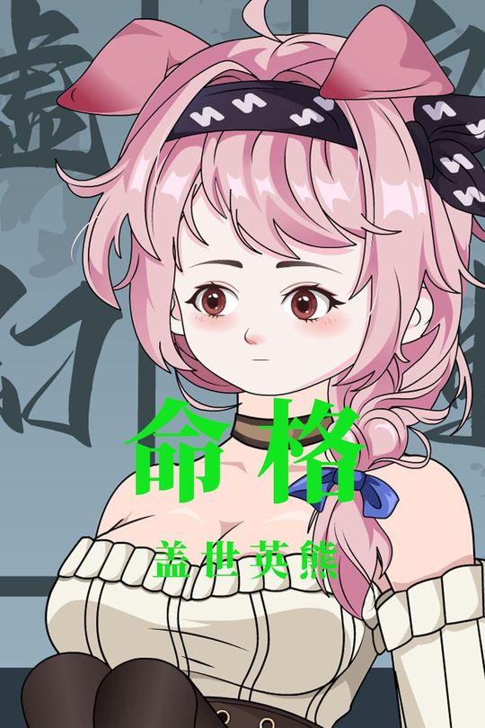 命格封面
