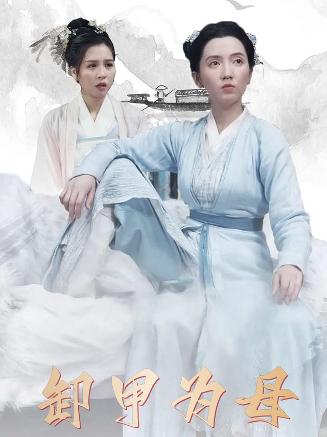 卸甲为母封面