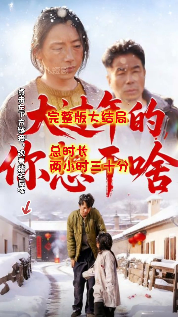 大过年的,你想干啥封面