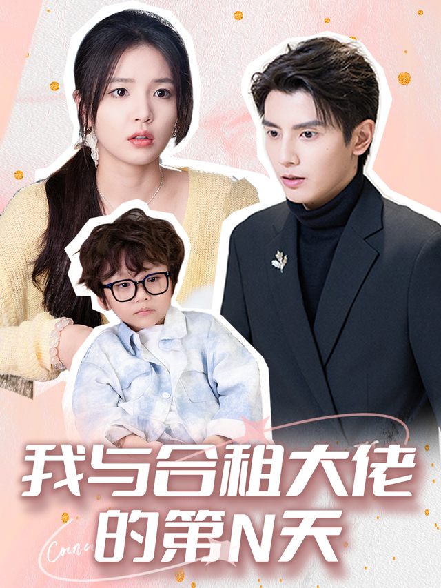 我与合租大佬的第n天封面