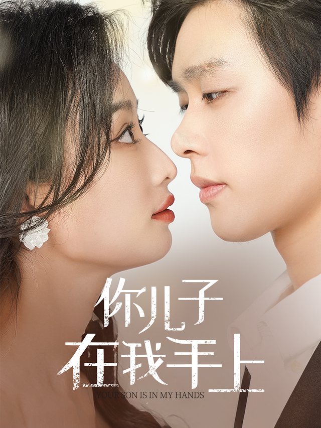 你儿子在我手上封面
