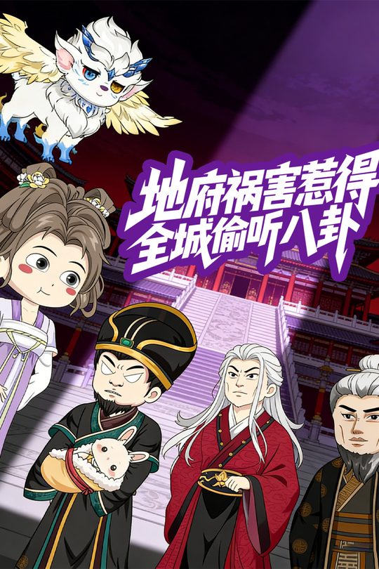 地府祸害惹得全城偷听八卦封面