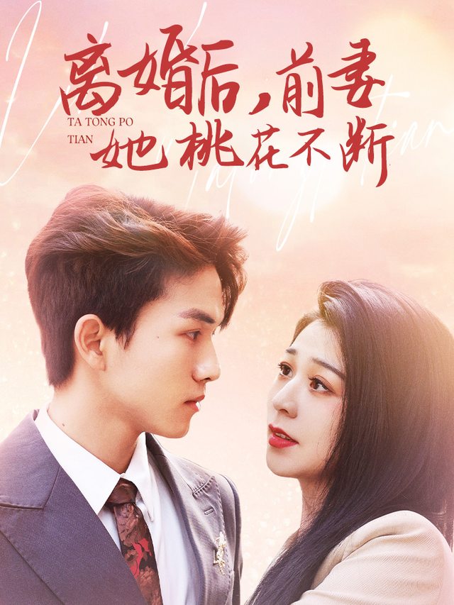 离婚后,前妻她桃花不断封面