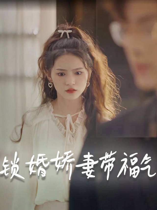 锁婚娇妻带福气封面