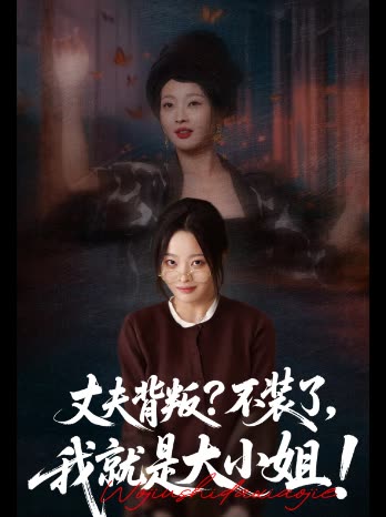 丈夫背叛？不装了，我就是大小姐！封面