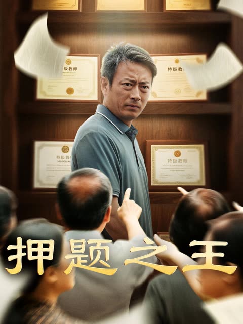 押题之王封面