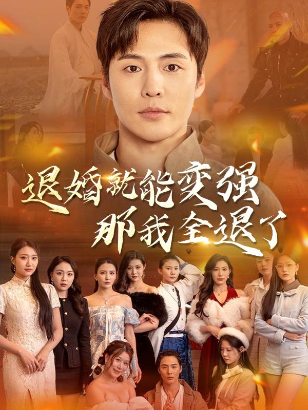 退婚就能变强?那我全退了!封面