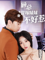 顾总替嫁妹妹不好惹封面