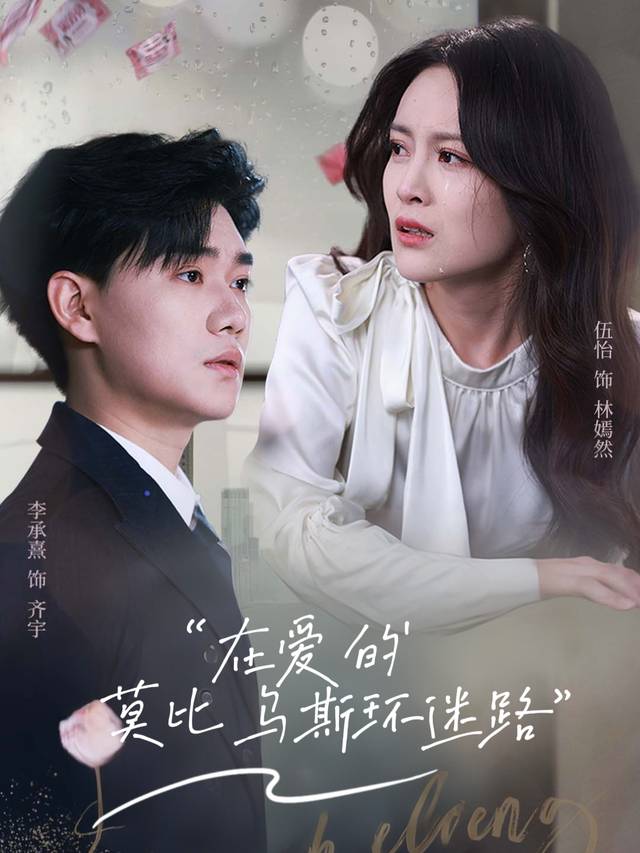 在爱的莫比乌斯环迷路封面