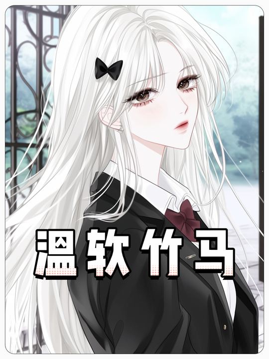 温软竹马封面