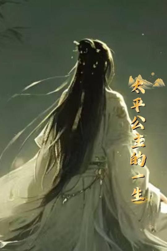 太平公主的一生封面