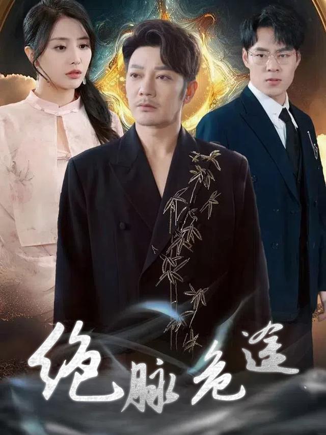 绝脉危途封面