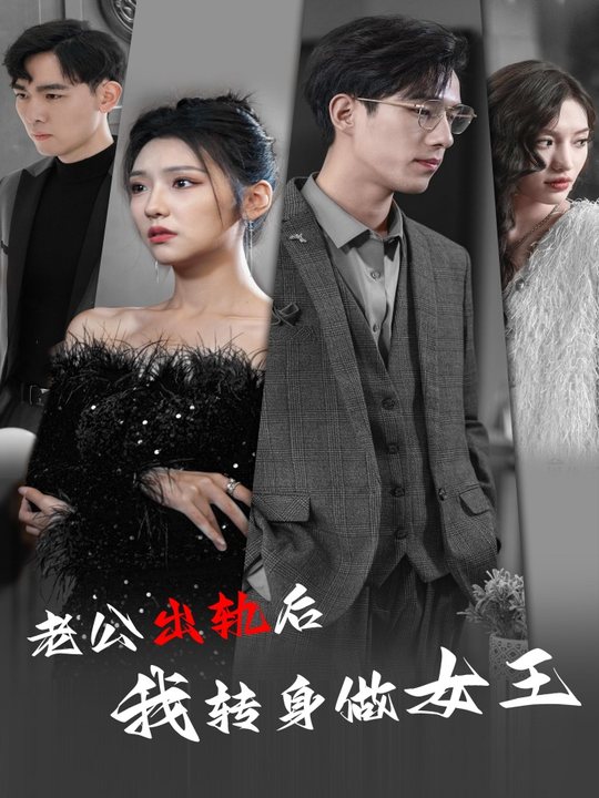 老公出轨后,我转身做女王封面