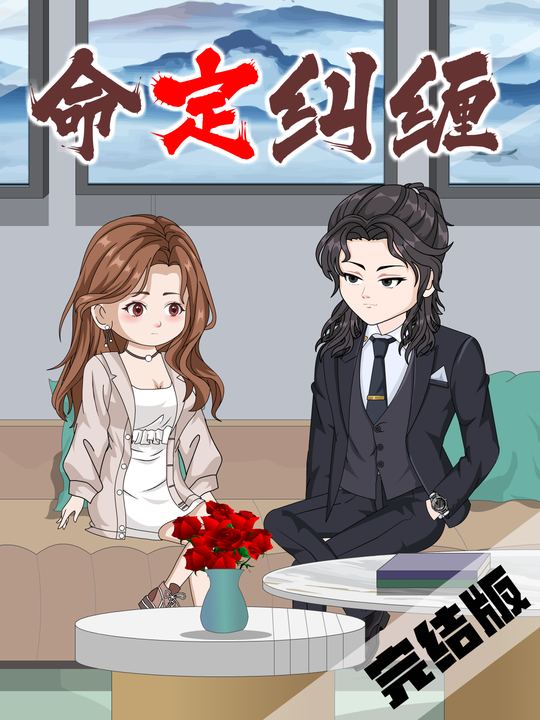 命定纠缠封面