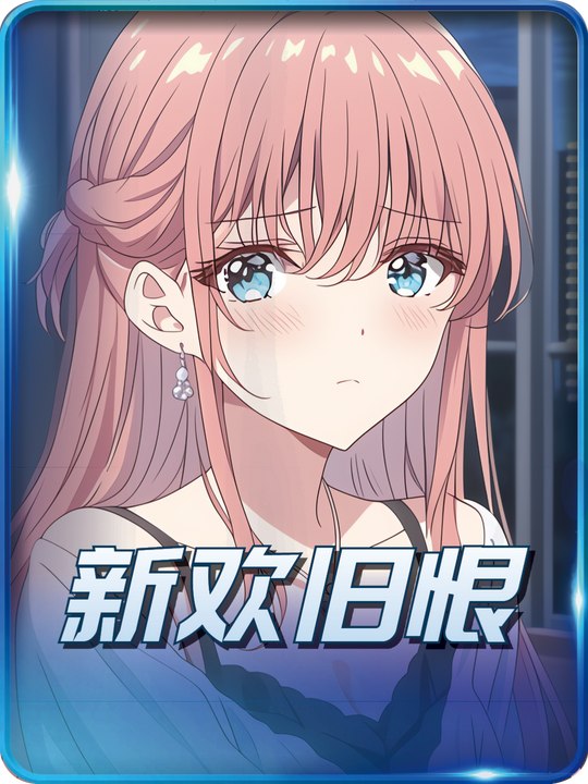 新欢旧恨封面