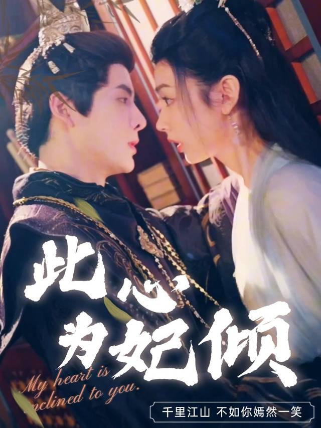 此心为妃倾封面