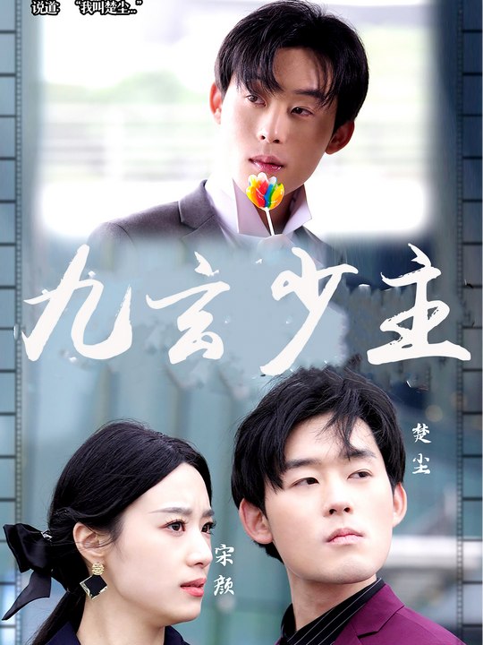 九玄少主封面
