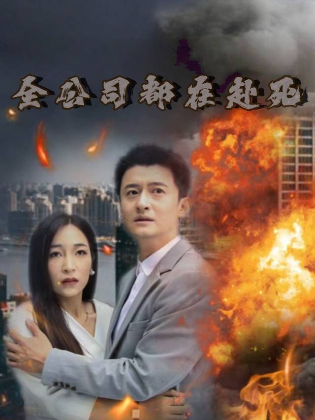 全公司都在赴死封面