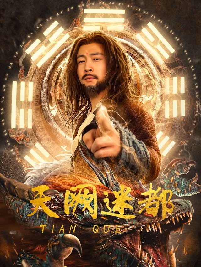 天阙迷都封面