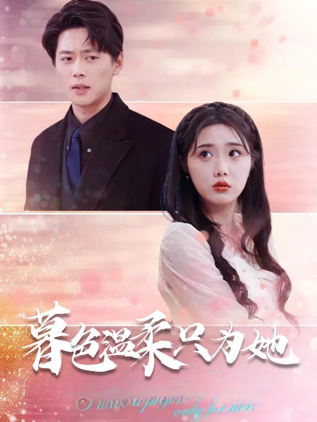 暮色温柔只为她封面