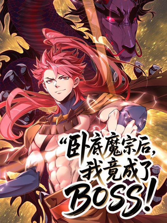 卧底魔宗后,我竟成了BOSS封面