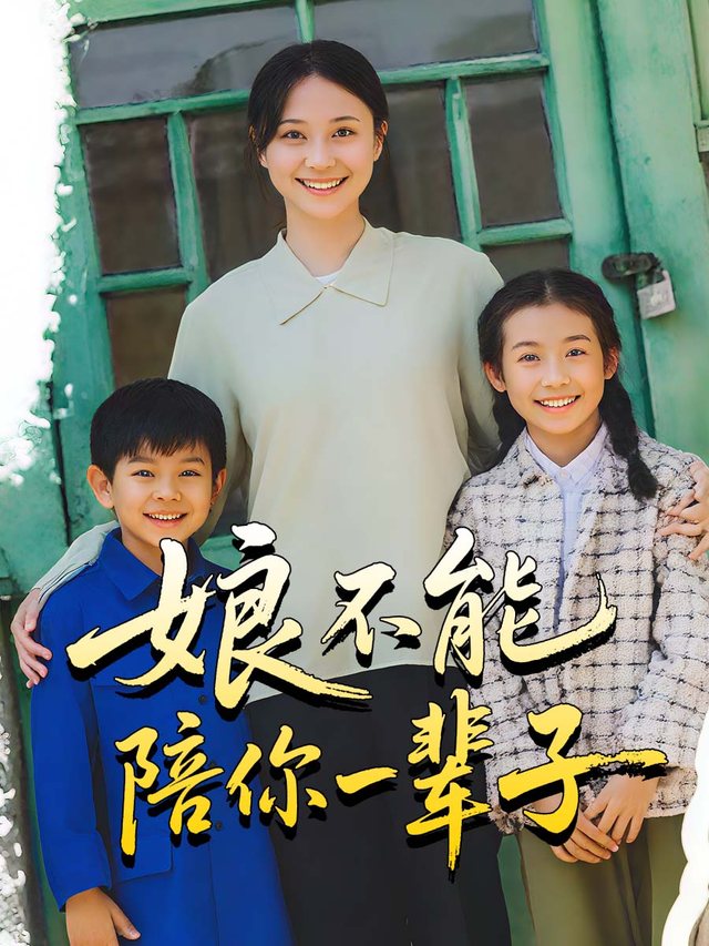 娘不能陪你一辈子封面