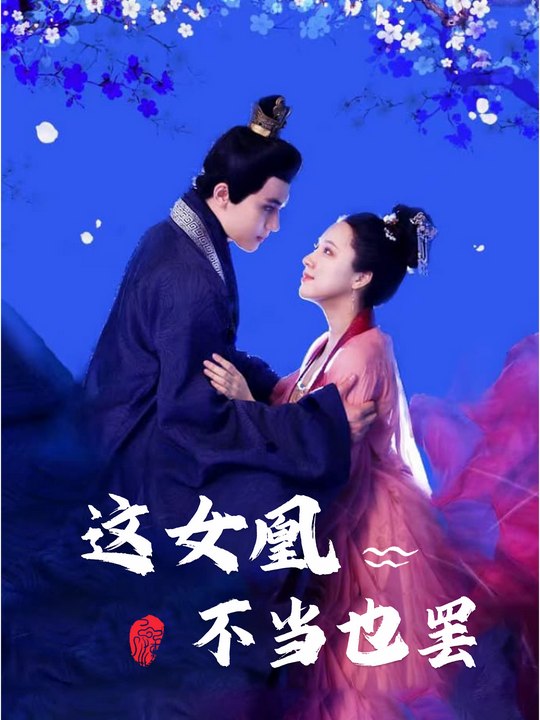 这女凰不当也罢封面