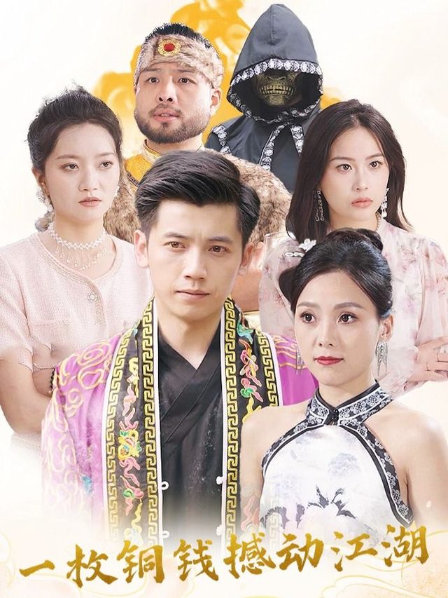 一枚铜钱撼动江湖封面