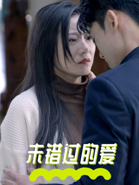未错过的爱封面