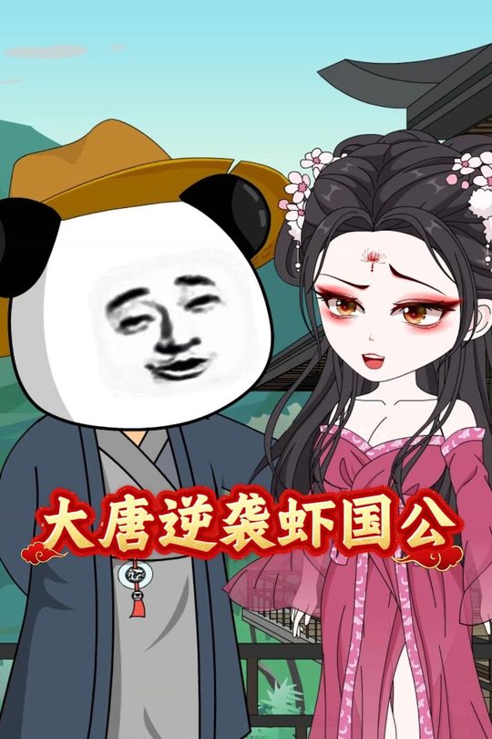 大唐逆袭虾国公封面