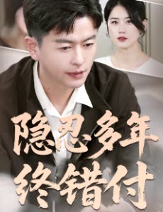 隐忍多年终错付封面