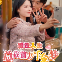 错位人生:总裁前妻千金梦封面